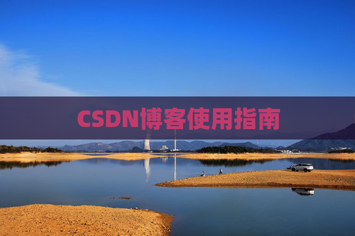 CSDN博客使用指南 CSDN博客使用指南